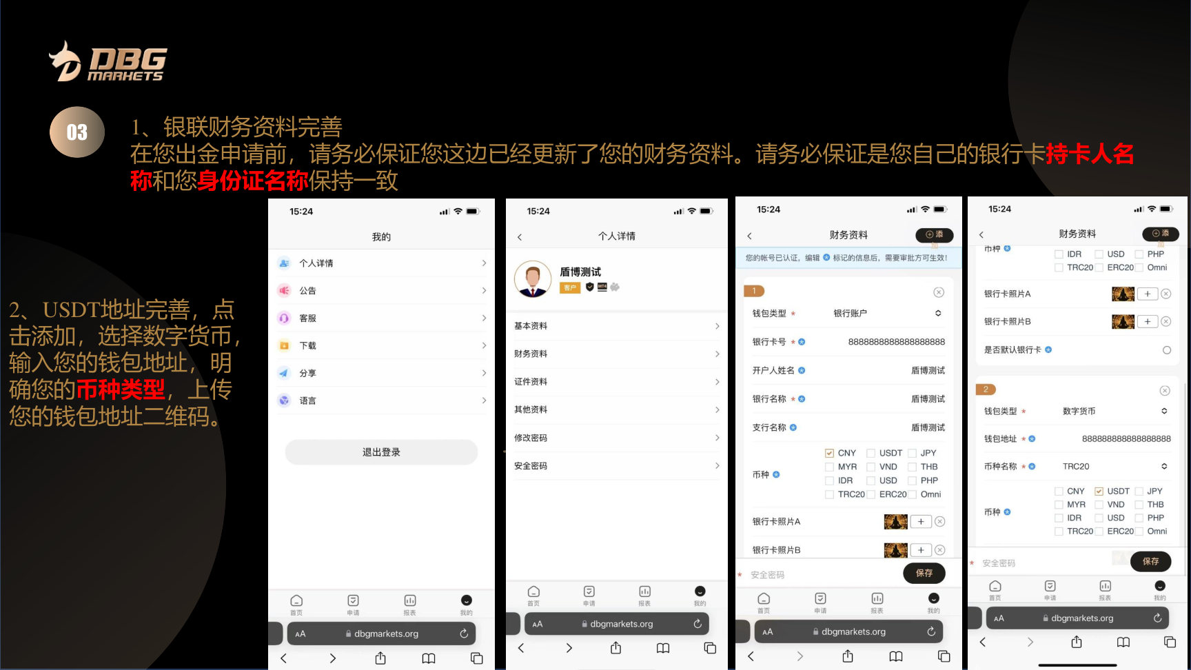 第 2 步，按出金方式完善银行卡或数字货币钱包资料并确认收款信息