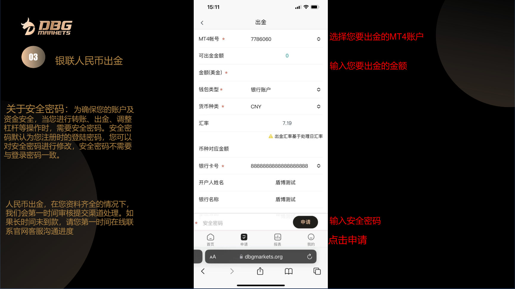 第 3 步，选择账户、输入安全密码和出金金额后提交申请