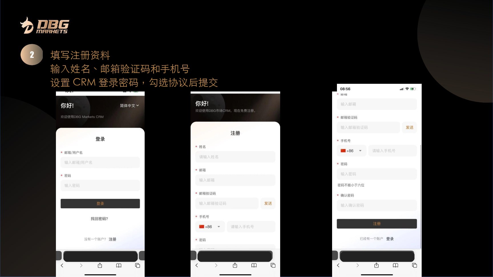 第 2 步，填写姓名、邮箱、验证码、手机号和 CRM 密码