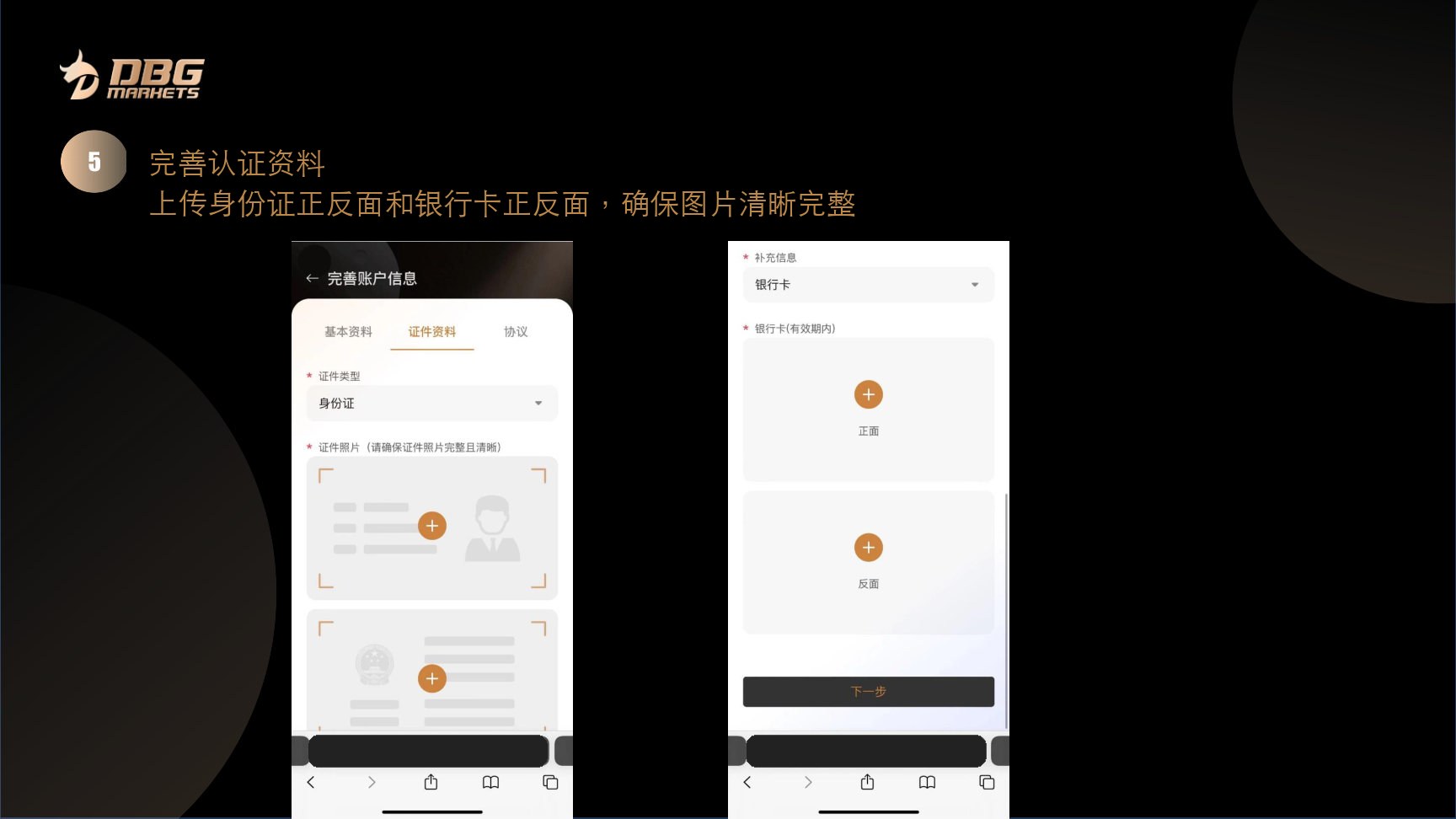 第 5 步，上传身份证正反面和银行卡正反面