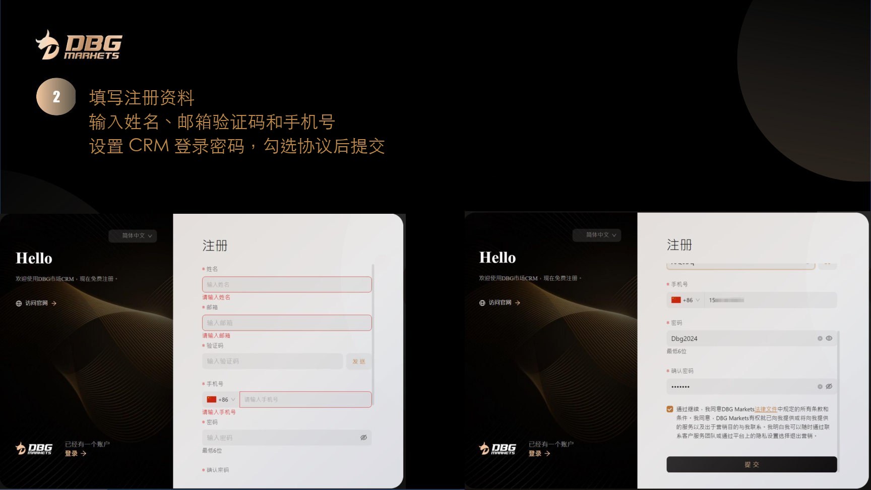 第 2 步，填写姓名、邮箱、验证码、手机号和 CRM 密码