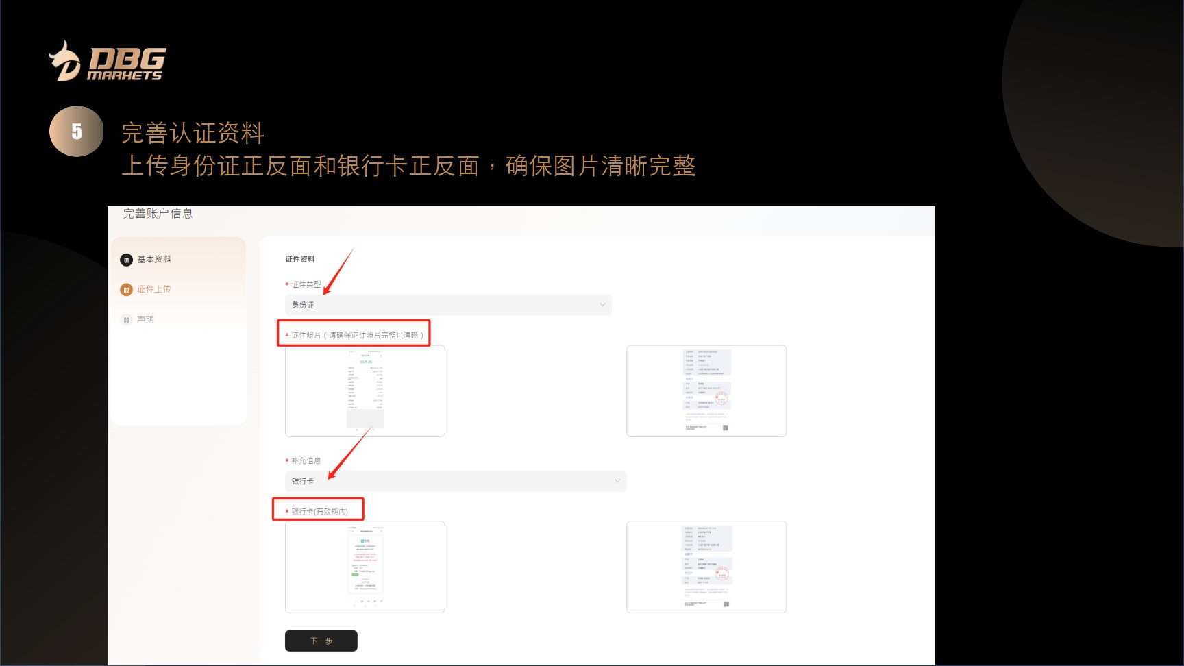 第 5 步，上传身份证资料和银行卡资料