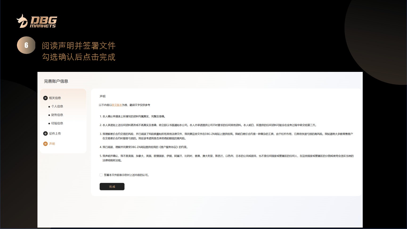 第 6 步，阅读声明并签署文件